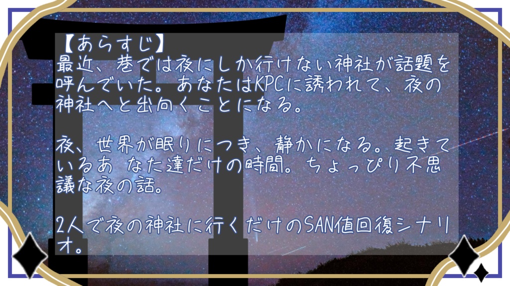 CoC6版『夜の静けさに誘われて』