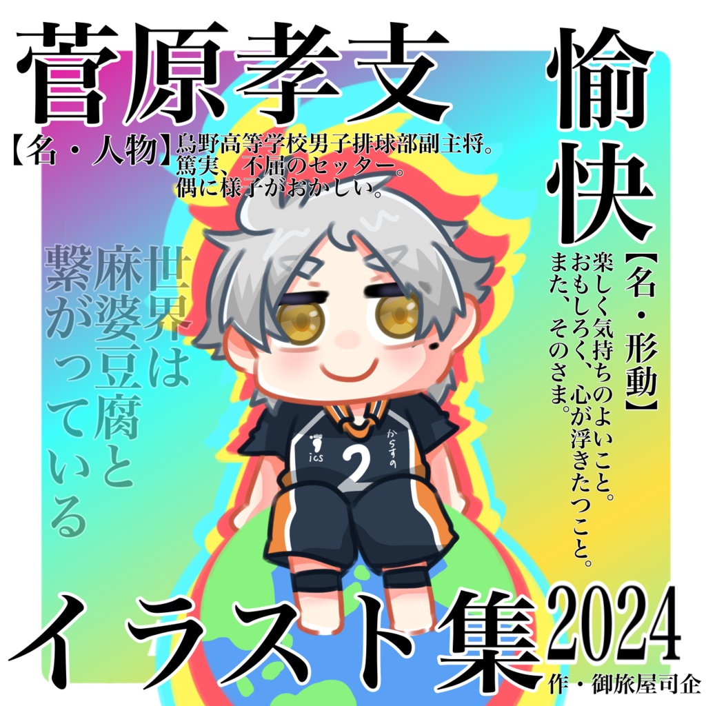 愉快なスガさんイラスト集2024