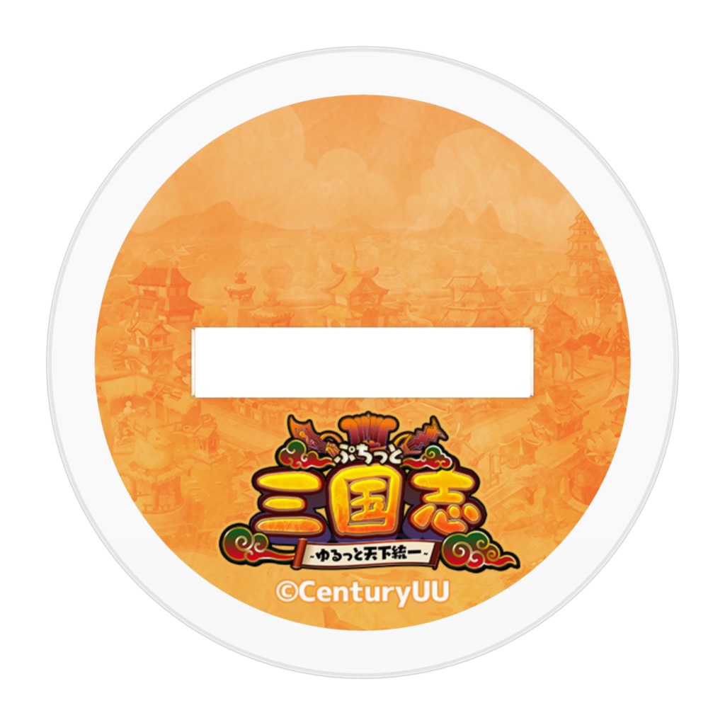 【ぷちっと三国志】貂蝉_アクリルスタンド(小)