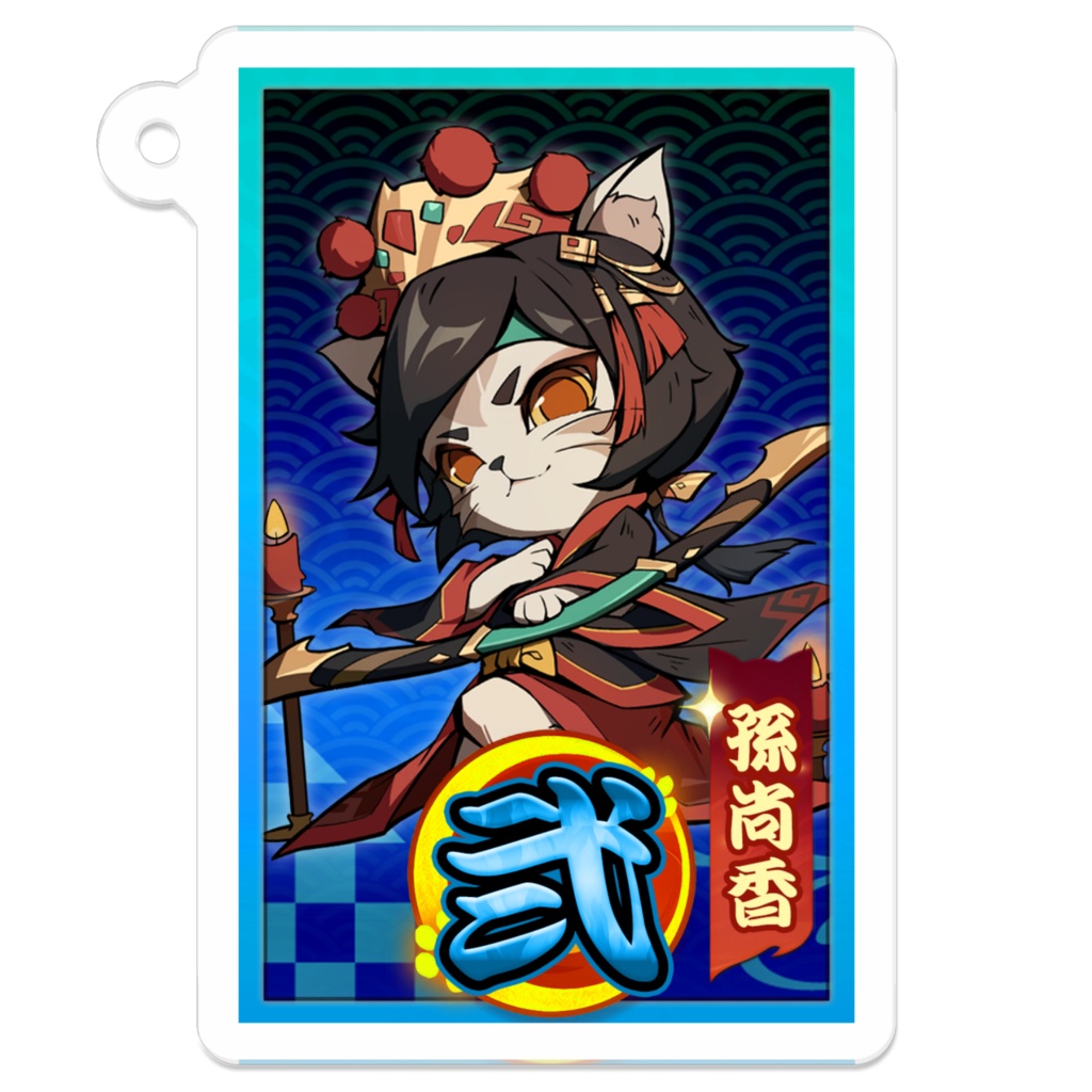 【ねこ天下~三国志パチンコタイピングで轟かす~】孫尚香(2図柄)アクキー