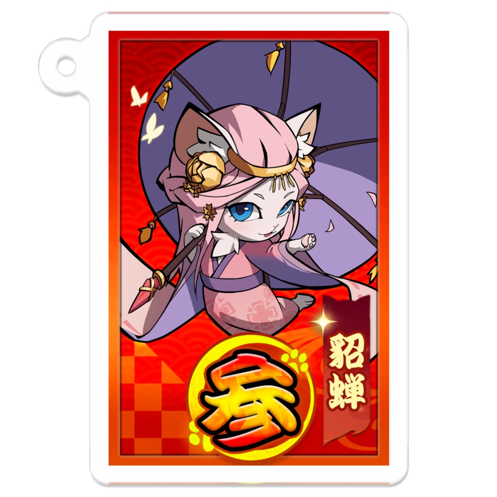 【ねこ天下~三国志パチンコタイピングで轟かす~】貂蝉(3図柄)アクキー