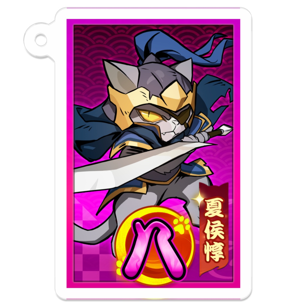 【ねこ天下~三国志パチンコタイピングで轟かす~】夏侯惇(8図柄)アクキー