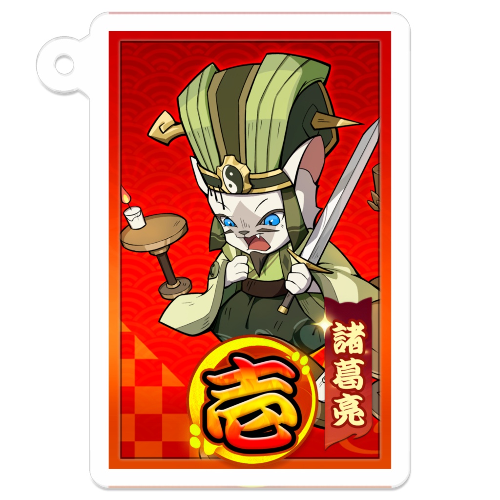 【ねこ天下~三国志パチンコタイピングで轟かす~】諸葛亮(1図柄)アクキー