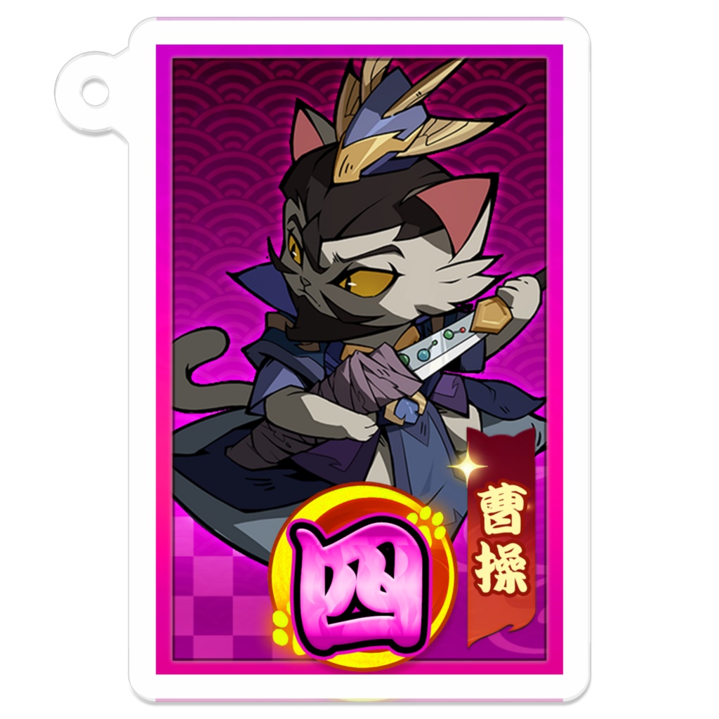 【ねこ天下~三国志パチンコタイピングで轟かす~】曹操(4図柄)アクキー