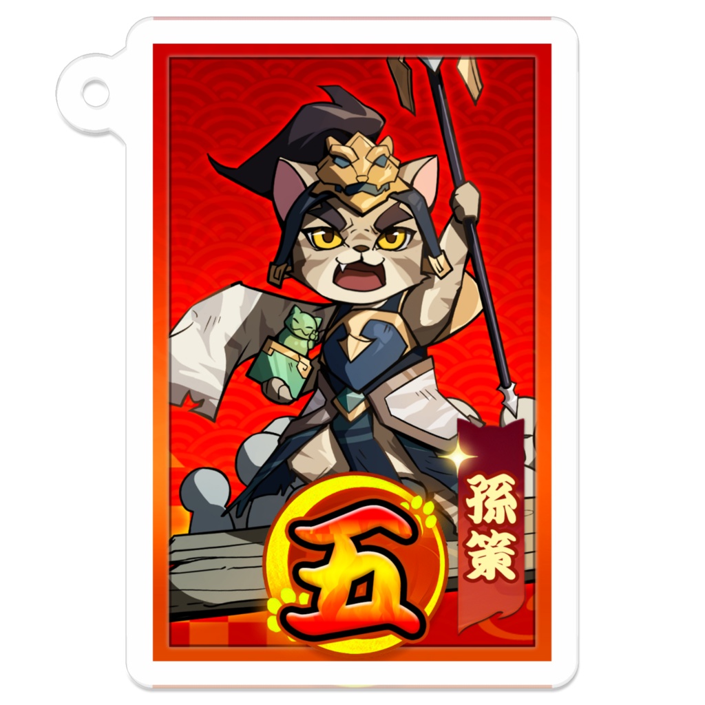 【ねこ天下~三国志パチンコタイピングで轟かす~】孫策(5図柄)アクキー