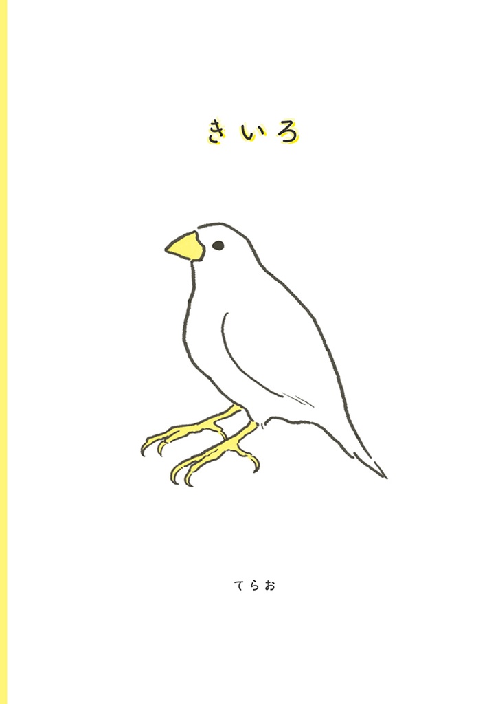 イラスト集「きいろ」