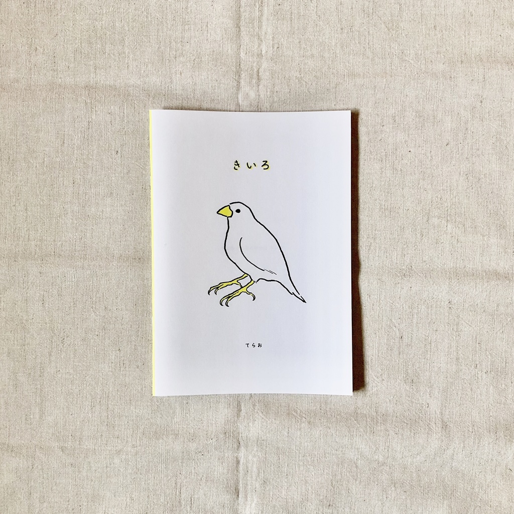 きいろ (鳥と花のイラスト本)