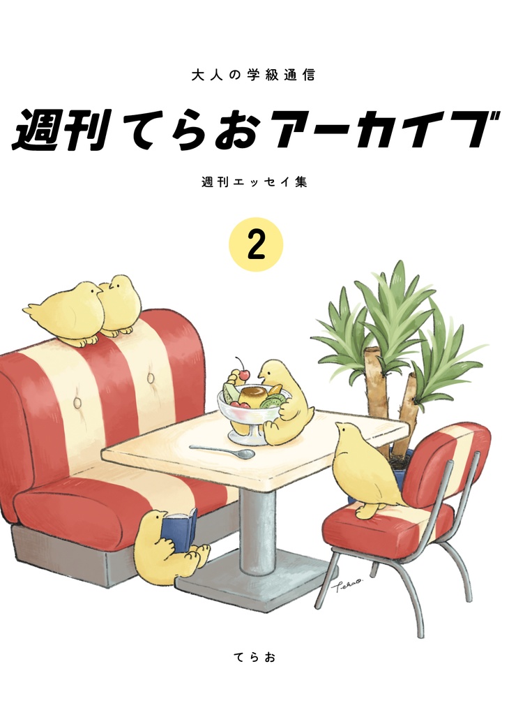 週刊てらおアーカイブ②