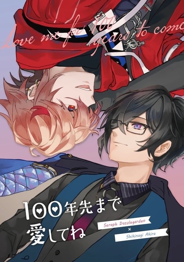 100年先まで愛してね