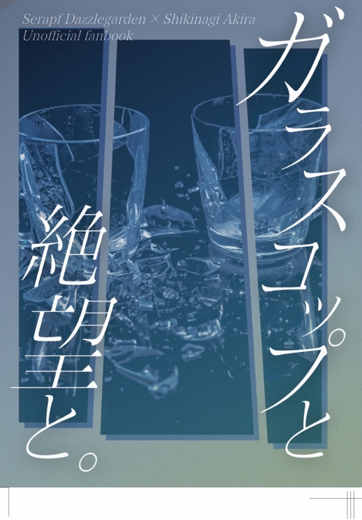 ガラスコップと絶望と。