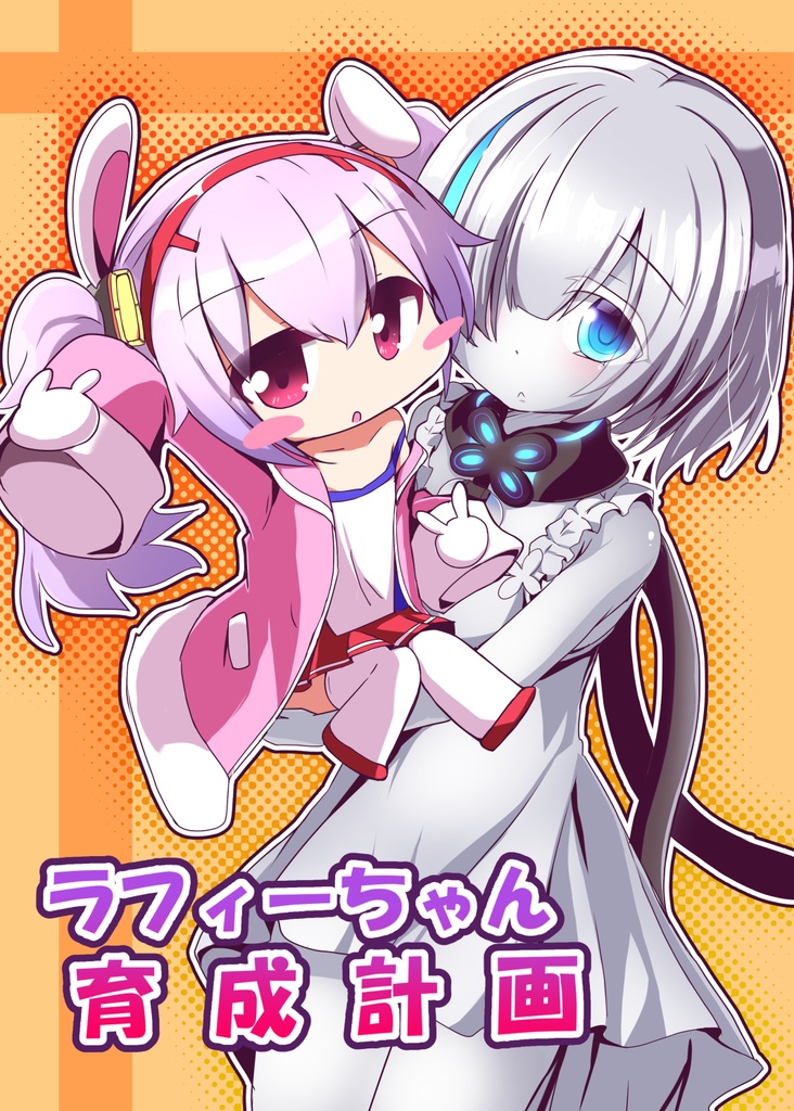 C104新刊　ラフィーちゃん育成計画