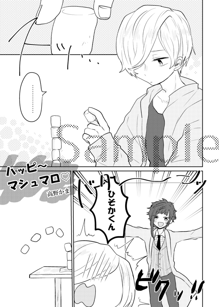 キミに愛とマシュマロを【クリックポスト】