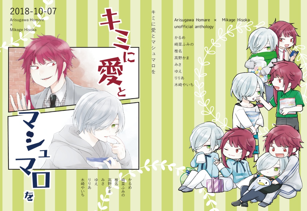 キミに愛とマシュマロを【あんしんパック】