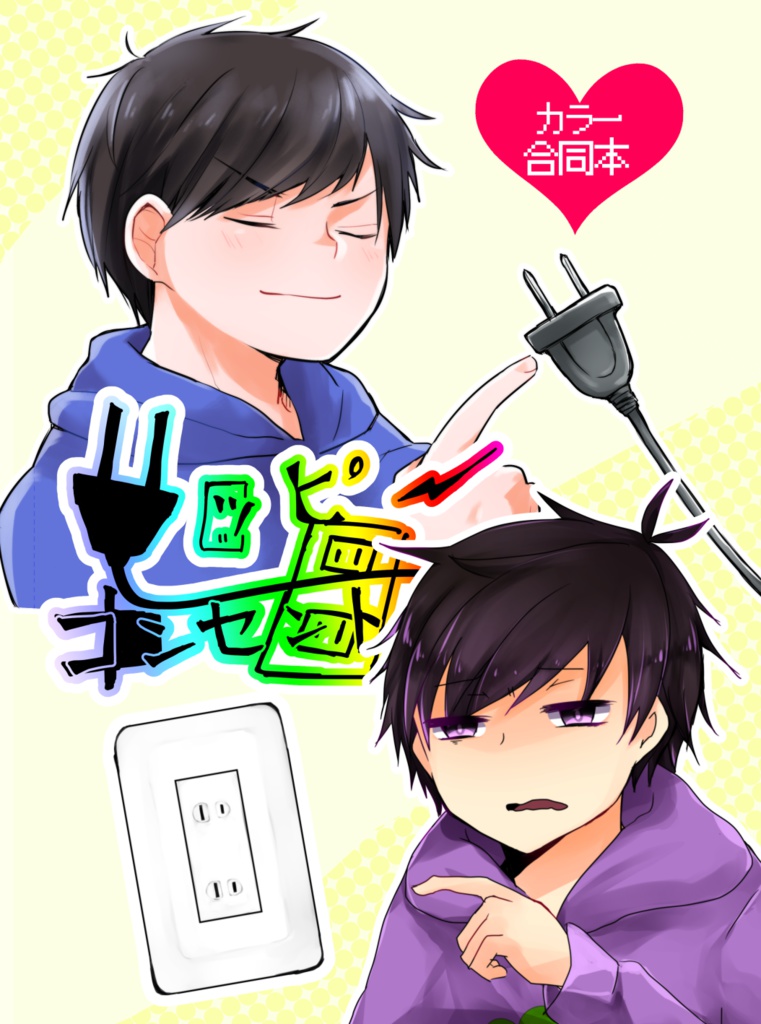 ハッピーコンセント