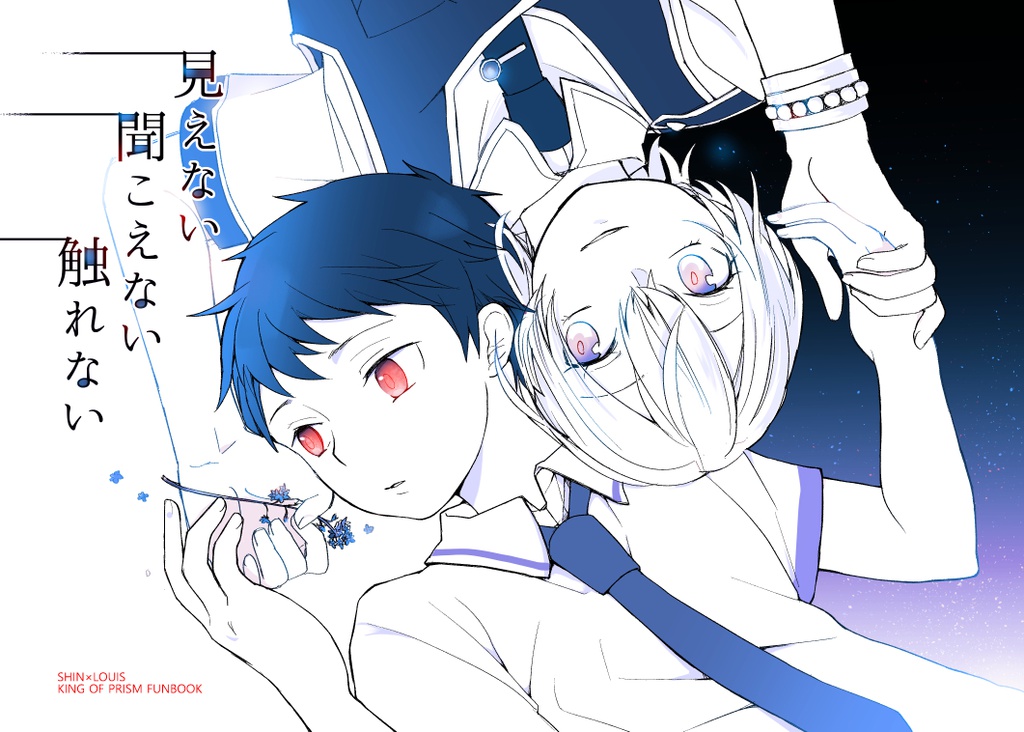 見えない聞こえない触れない