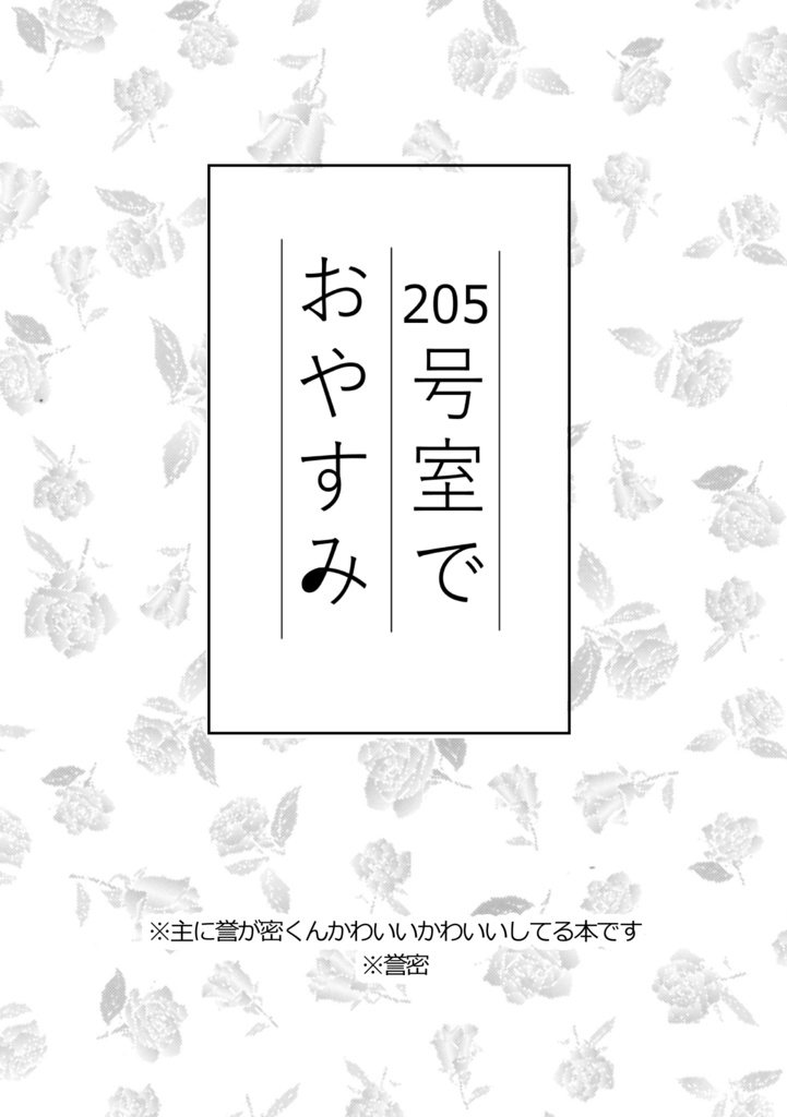 205号室でおやすみ【クリックポスト】