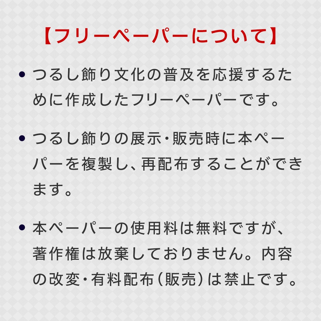 【フリーペーパー】知って楽しいおかざりの意味