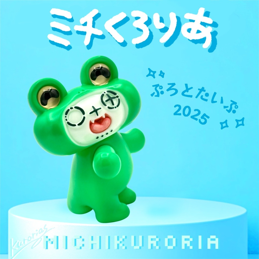 【ぷろとたいぷ】ミチくろりあソフビ