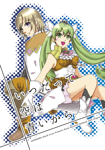 【ルーンファクトリー4】いつだって空は青いから