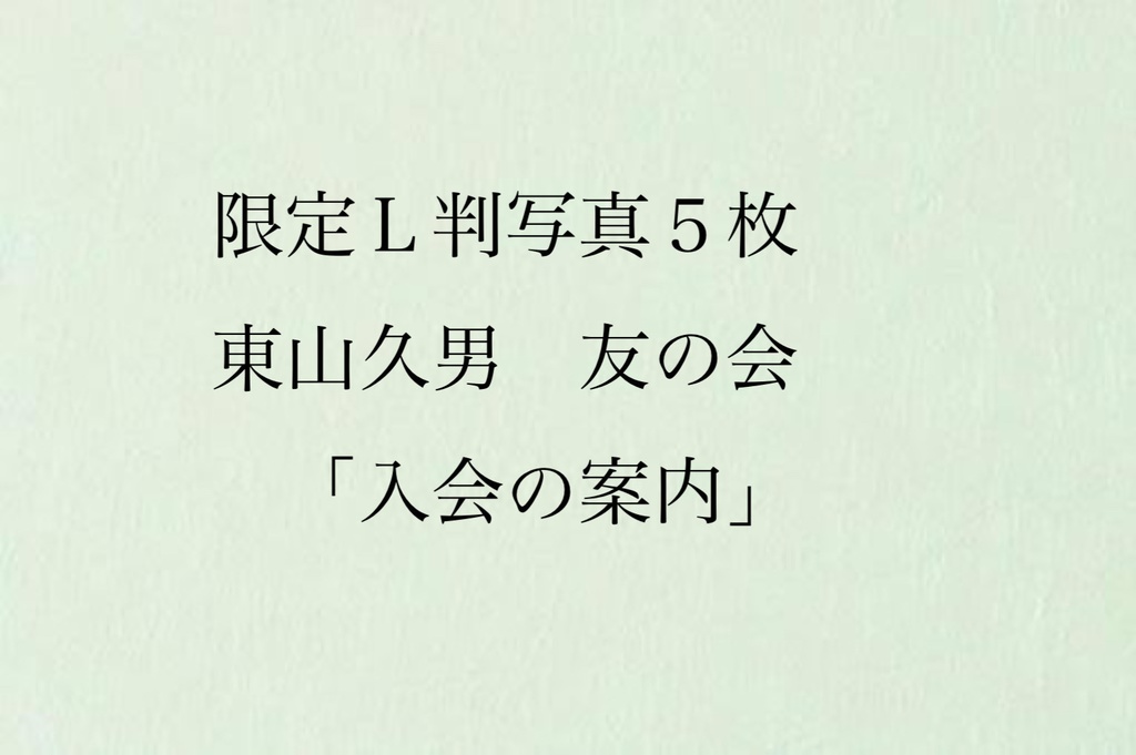 限定L判写真5枚と友の会:入会案内