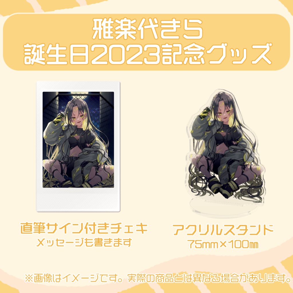 雅楽代きら 誕生日2023グッズ