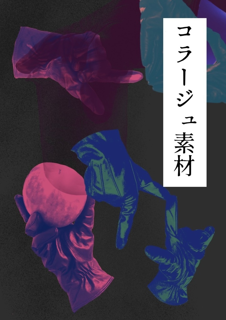 コラージュ素材　手袋