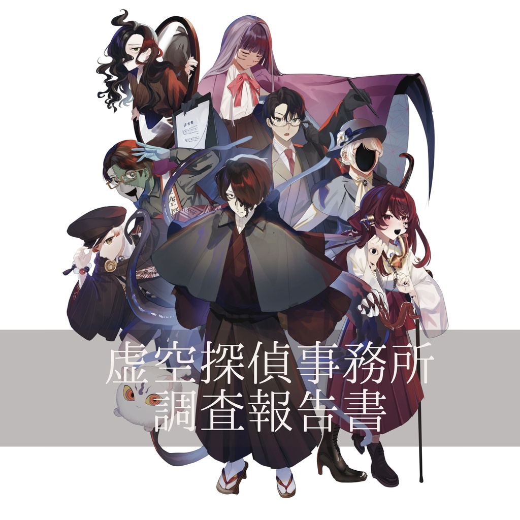 虚空探偵事務所設定資料集