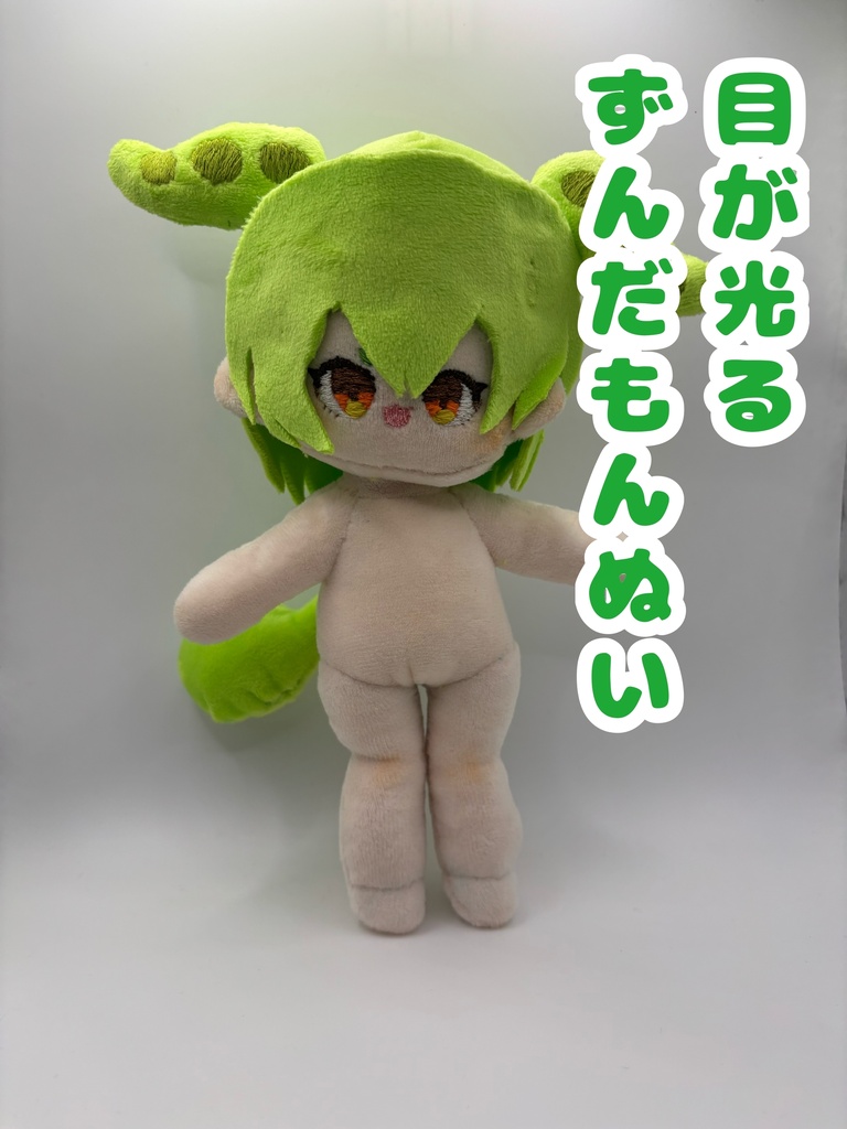 目が光るずんだもんぬい20cm