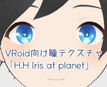 VRoid向け瞳テクスチャ「H.H Iris at planet」