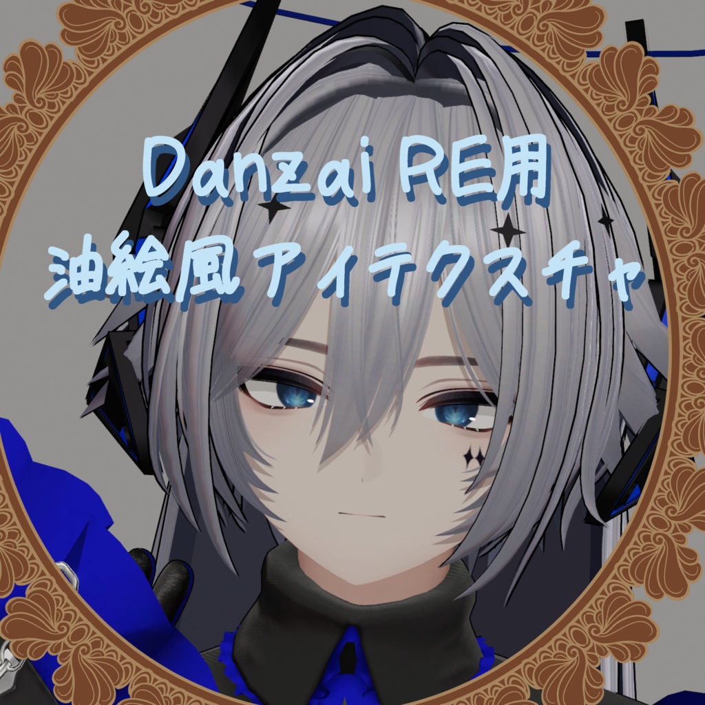 【Danzai RE用】油絵風アイテクスチャ