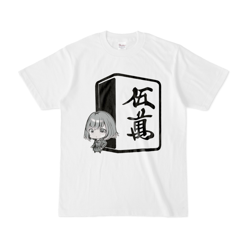 【麻雀少女】まんずちゃんTシャツ(伍萬モノクロver)