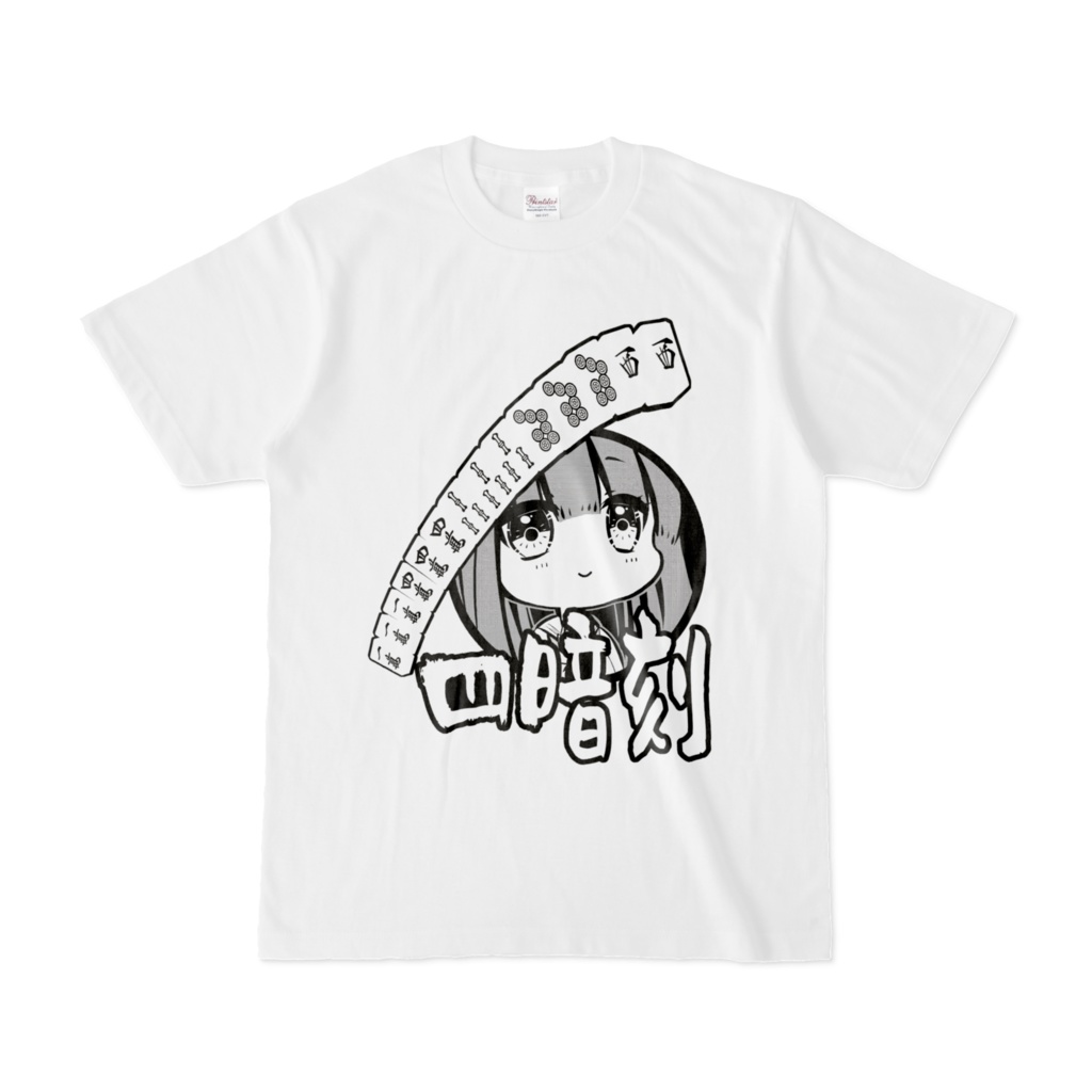 【麻じゃん】四暗刻Tシャツ