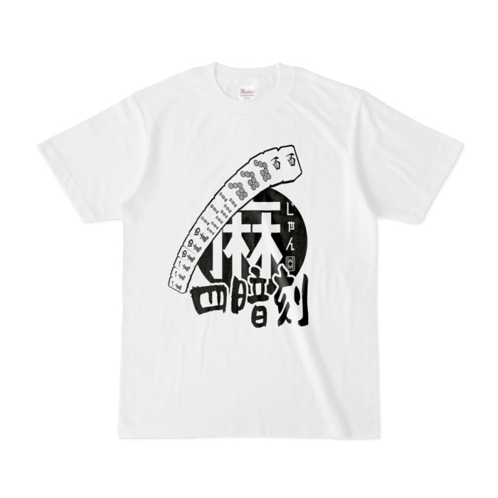 【麻じゃん】四暗刻Tシャツ