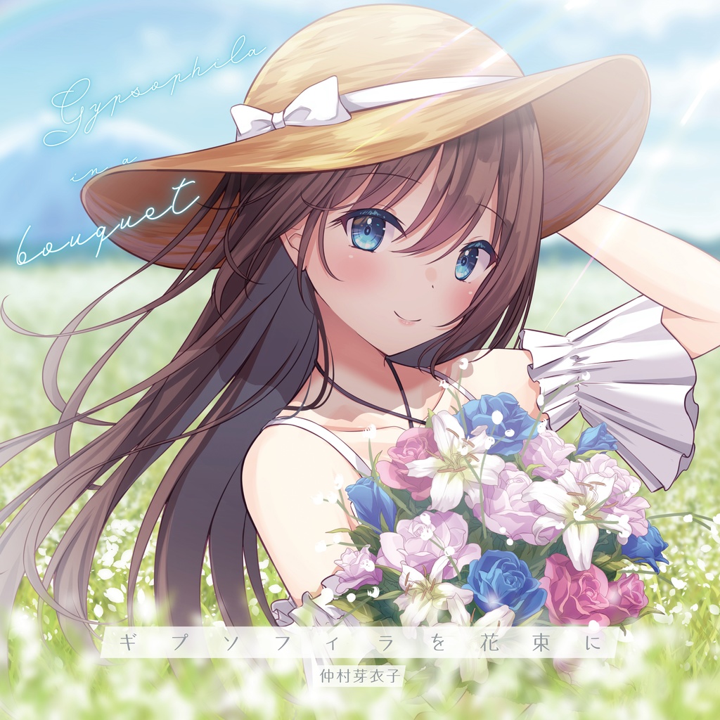 ギプソフィラを花束に / 仲村芽衣子