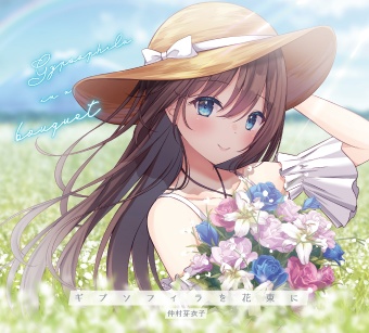 ギプソフィラを花束に / 仲村芽衣子