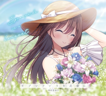 ギプソフィラを花束に / 仲村芽衣子