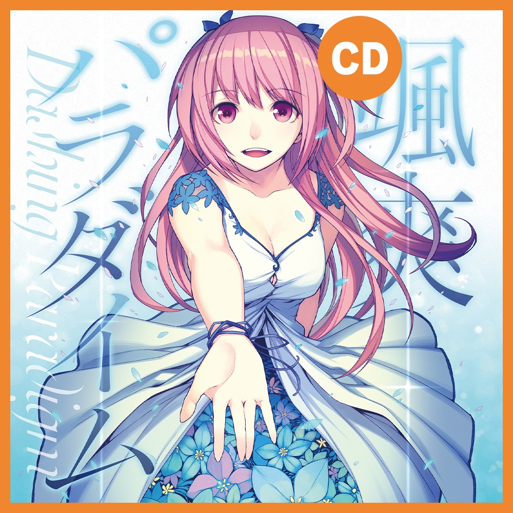 颯爽パラダイム / 仲村芽衣子