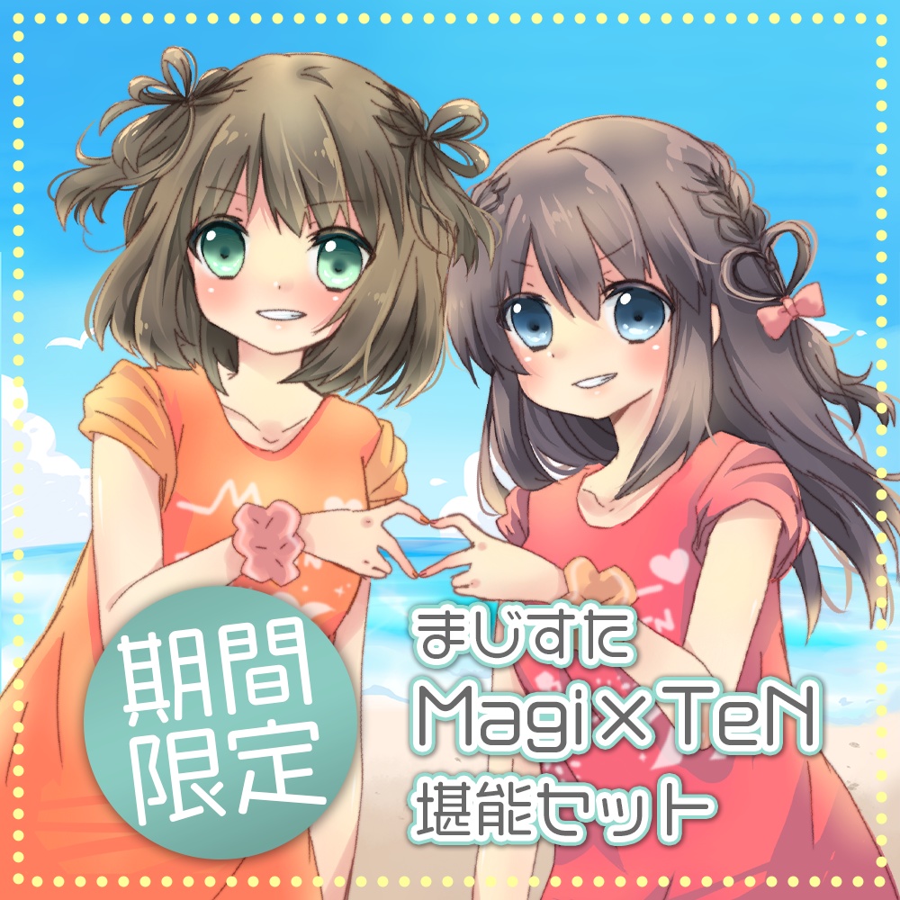 【期間限定】まじすたMagi×TeN堪能セット 等