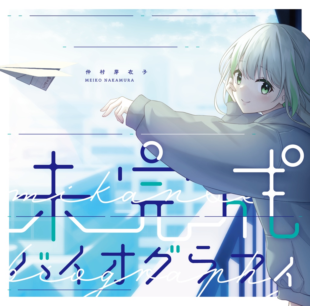 未完成バイオグラフィ / 仲村芽衣子