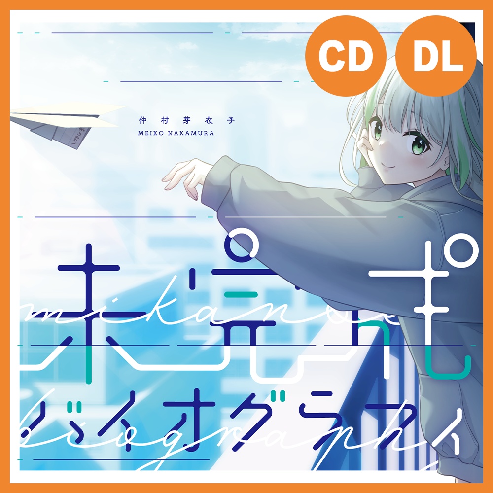 未完成バイオグラフィ / 仲村芽衣子