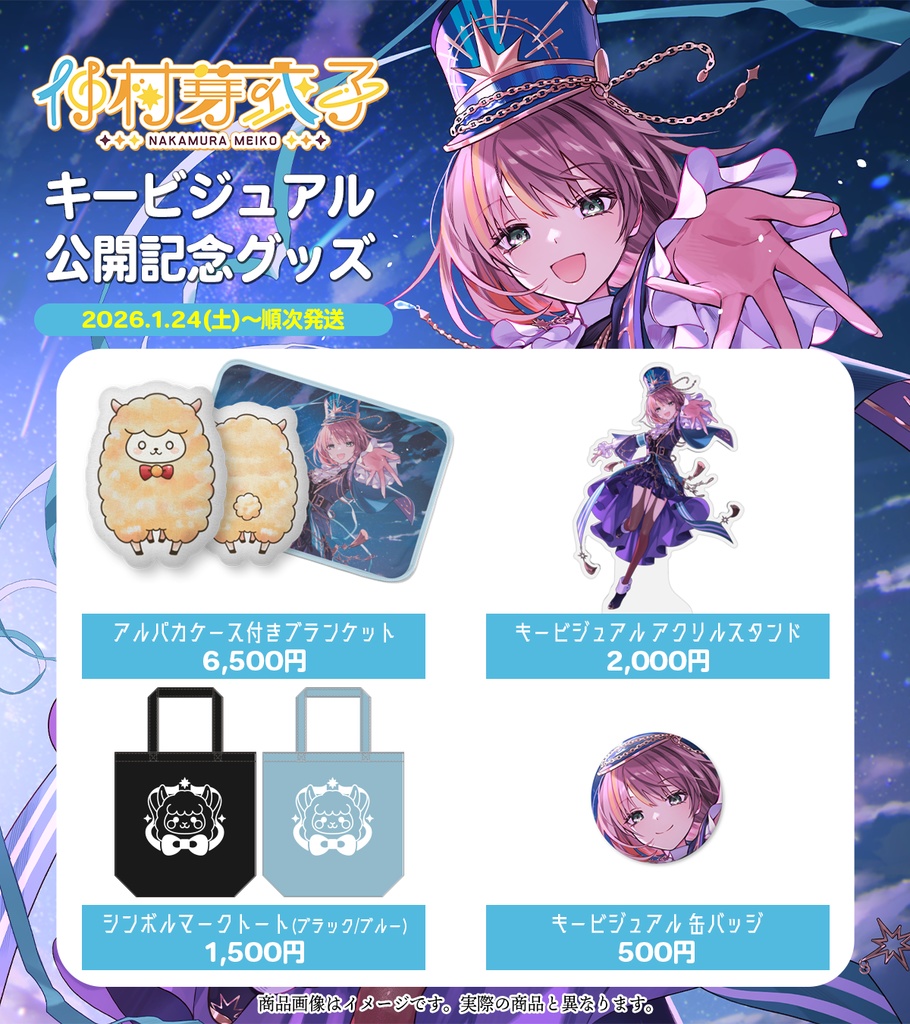 仲村芽衣子 キービジュアル公開記念グッズ