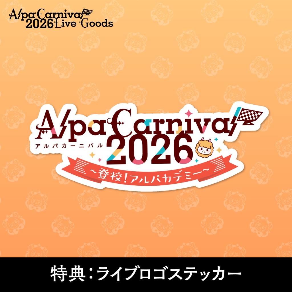 【事前予約5/30まで】AlpaCarnival2026 全部セット(ステッカー付き)