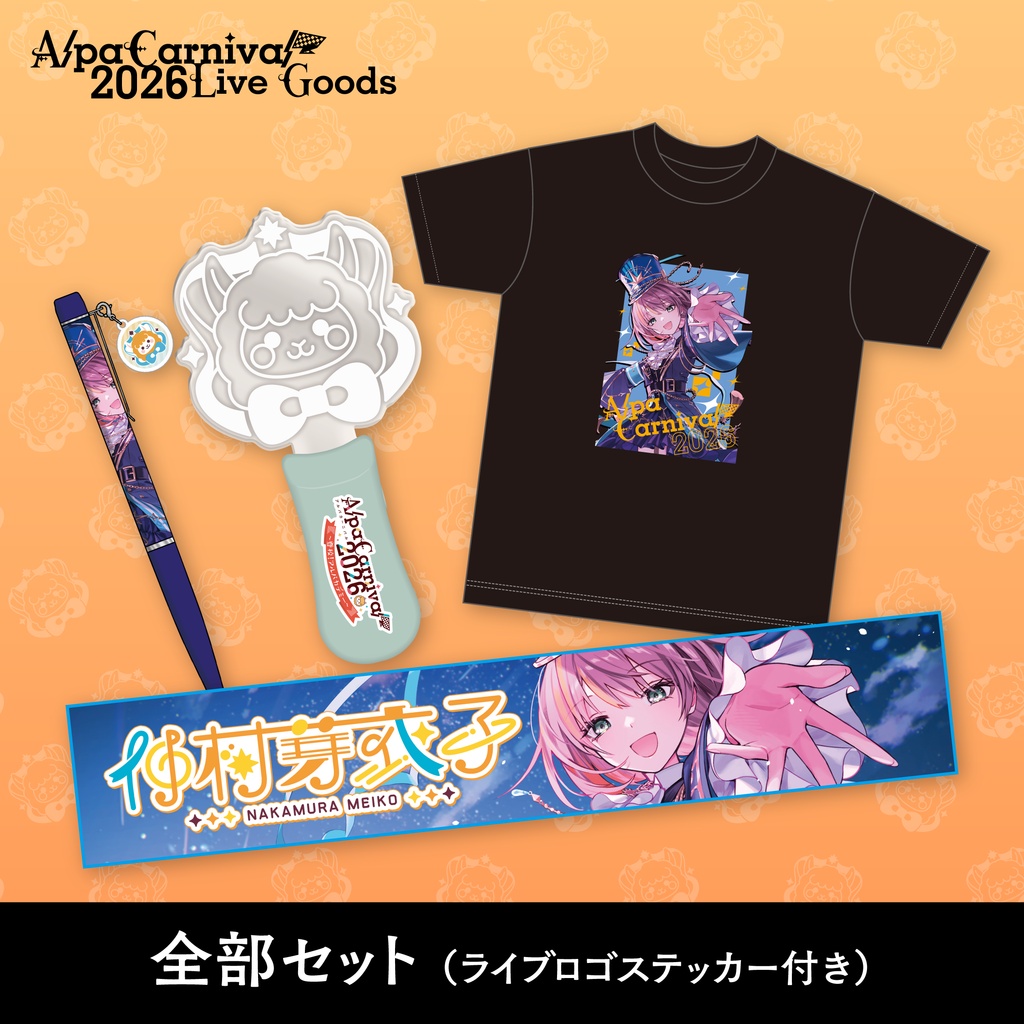 【事前予約5/30まで】AlpaCarnival2026 全部セット（ステッカー付き）