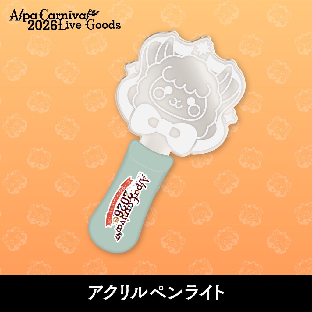 【事前予約5/30まで】AlpaCarnival2026 アクリルペンライト