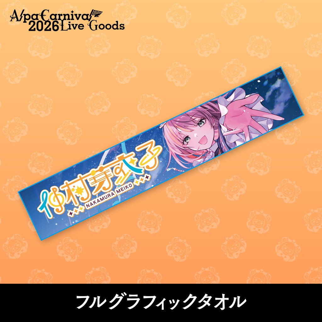 【事前予約5/30まで】AlpaCarnival2026 フルグラフィックタオル