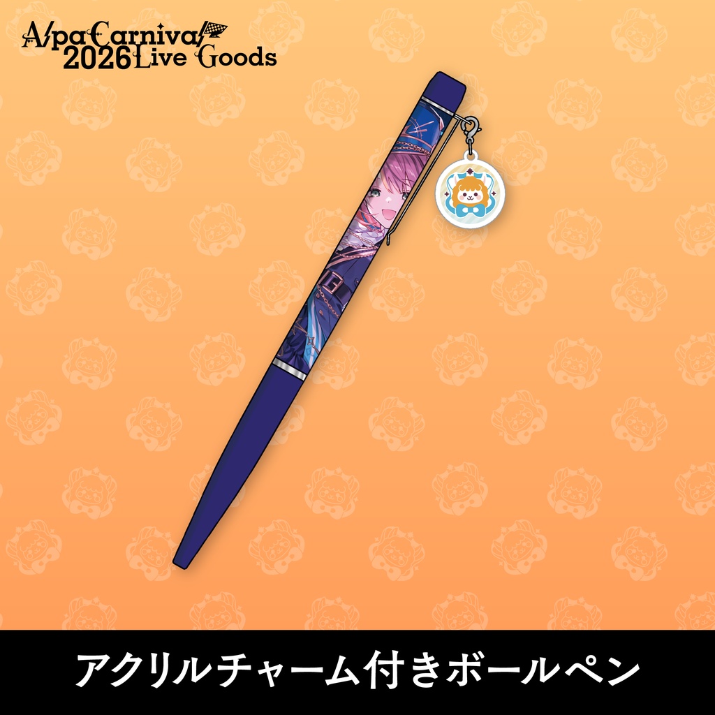 【事前予約5/30まで】AlpaCarnival2026 アクリルチャーム付きボールペン