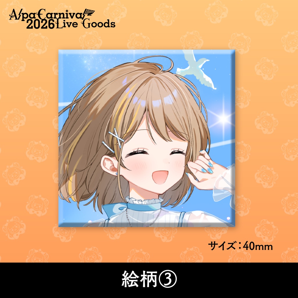 【事前予約5/30まで】AlpaCarnival2026 歌みたスクエアバッジ
