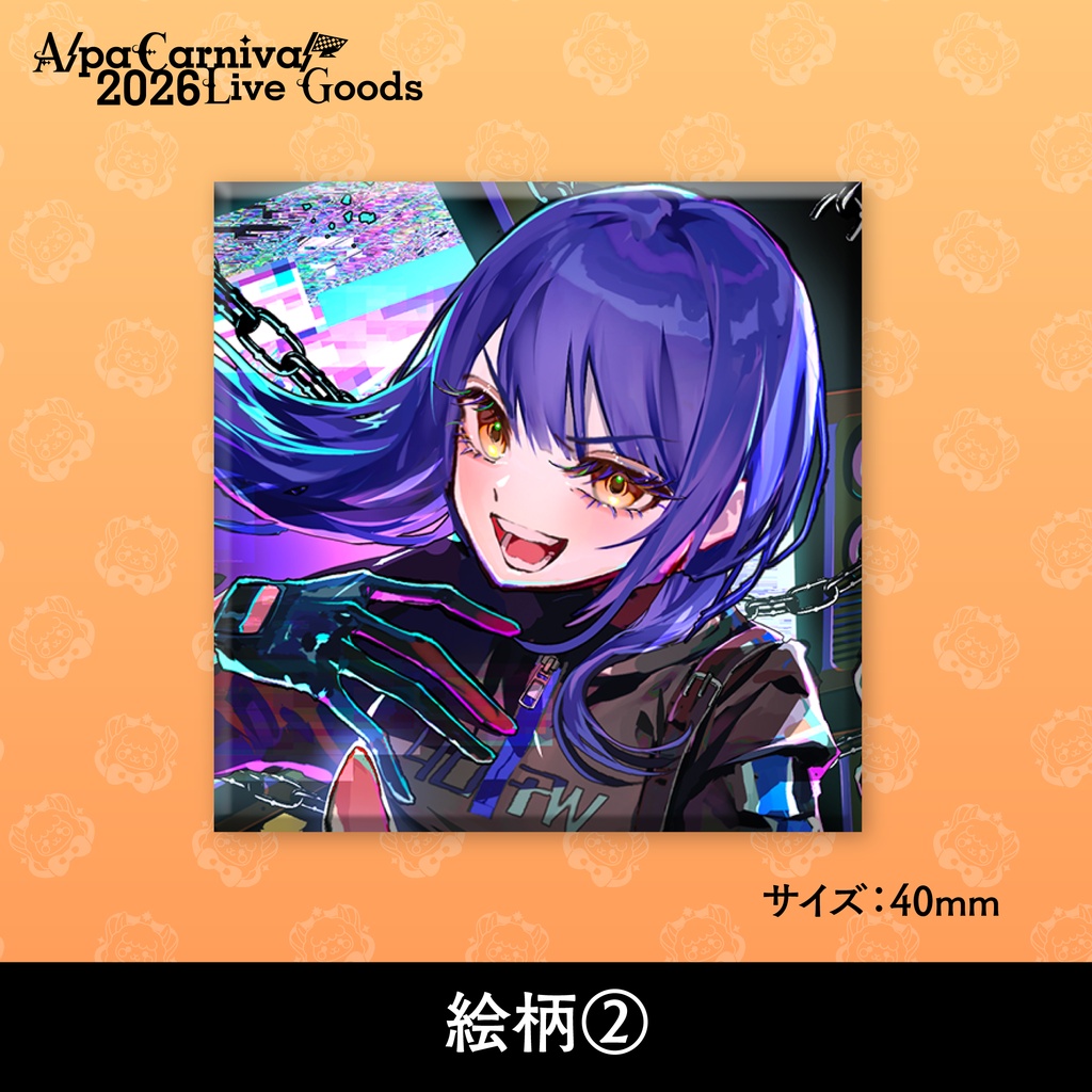 【事前予約5/30まで】AlpaCarnival2026 歌みたスクエアバッジ