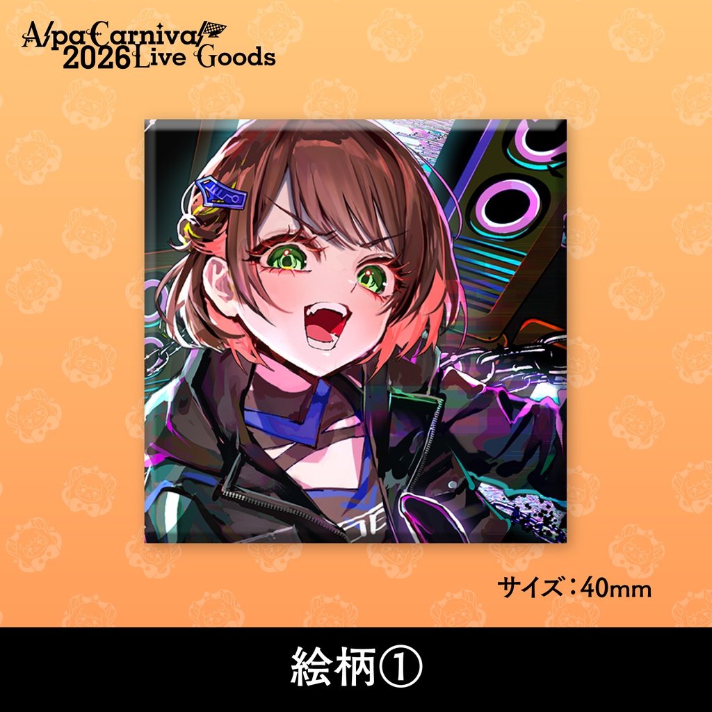 【事前予約5/30まで】AlpaCarnival2026 歌みたスクエアバッジ