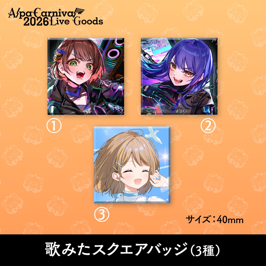 【事前予約5/30まで】AlpaCarnival2026 歌みたスクエアバッジ